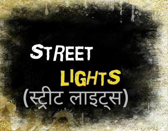 street light meaning in hindi