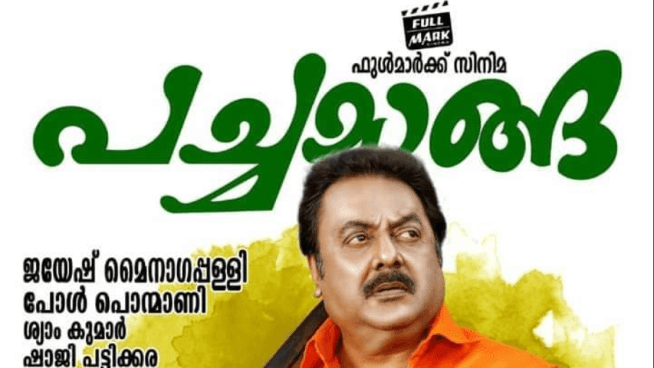 Pachamanga – Malayalam Drama Film – Releasing on 7th Feb 2020 – FilmGappa